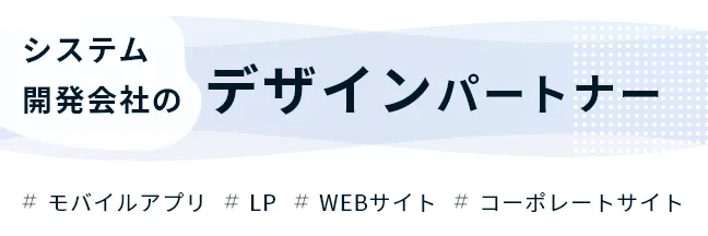 システム開発会社のデザインパートナー_詳細はこちら