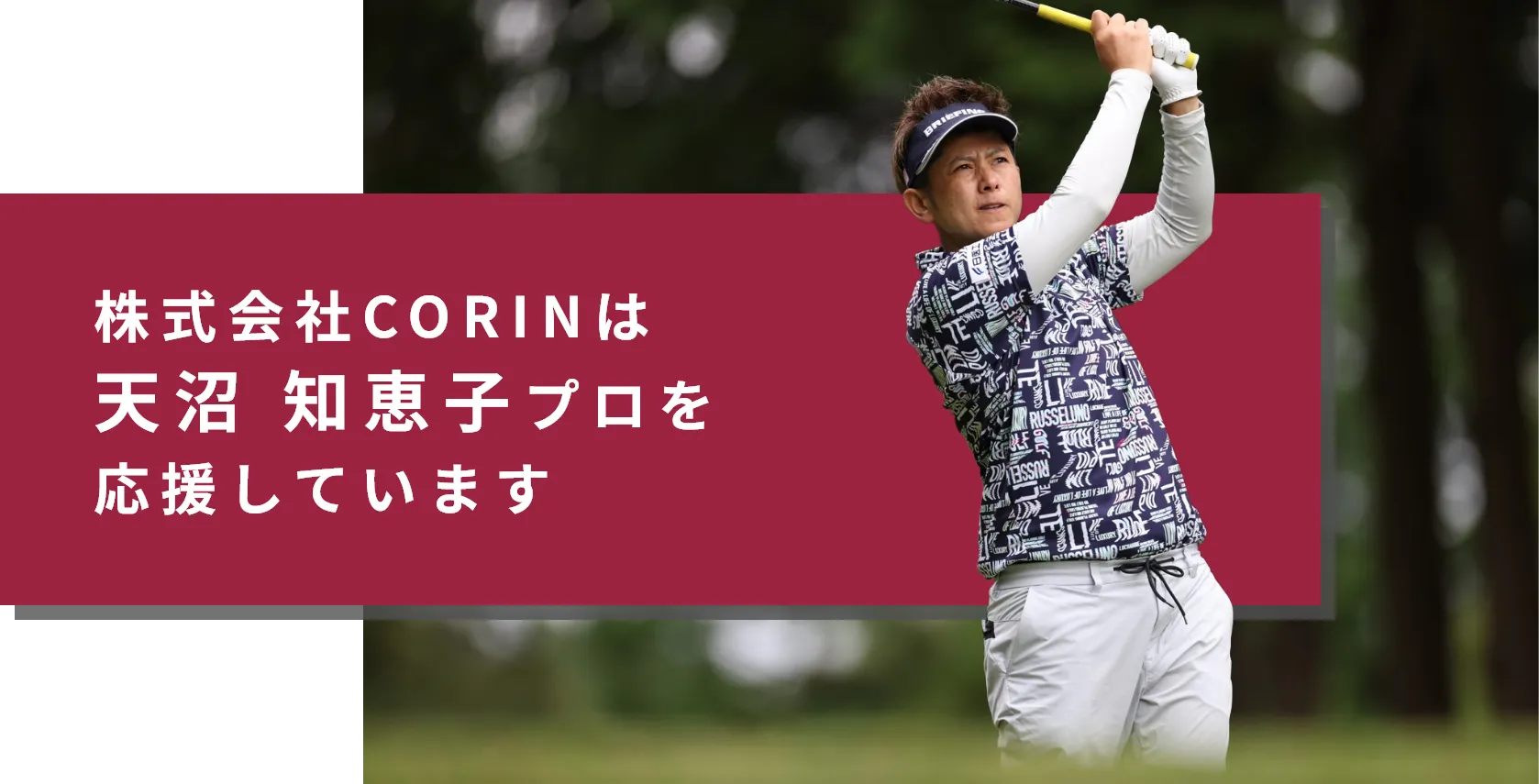 株式会社CORINは天沼知恵子プロを応援しています