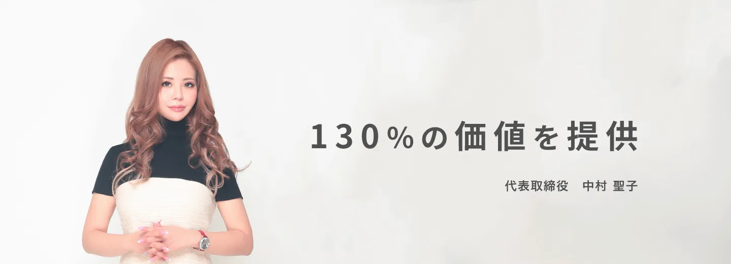 130%の価値を提供